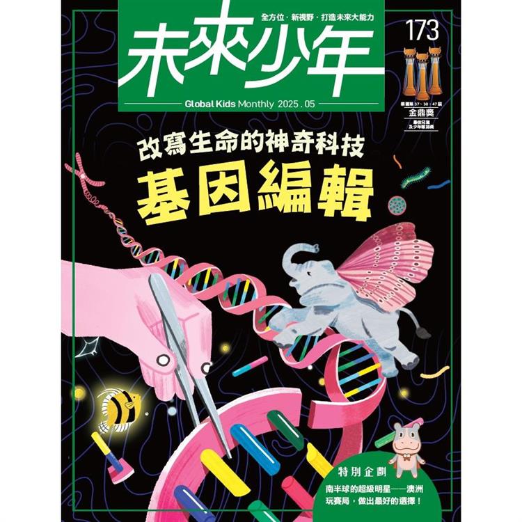 未來少年5月2025第173期【金石堂、博客來熱銷】