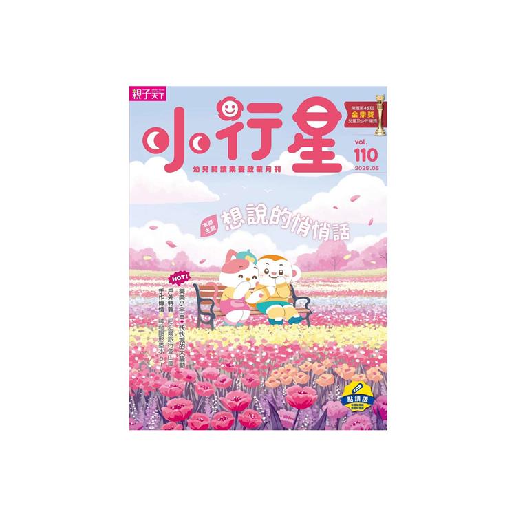 小行星幼兒誌點讀版5月2025第110期【金石堂、博客來熱銷】