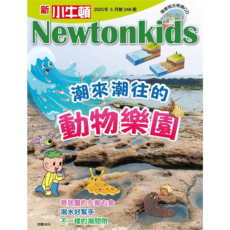 新小牛頓5月2025第248期【金石堂、博客來熱銷】