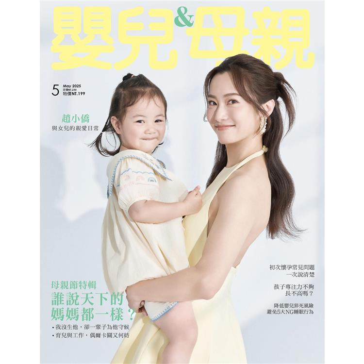 嬰兒與母親雙月刊5月2025第581期【金石堂、博客來熱銷】