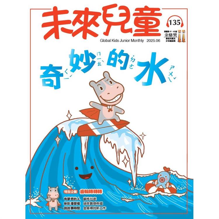未來兒童6月2025第135期【金石堂、博客來熱銷】