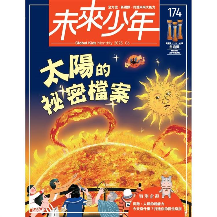 未來少年6月2025第174期【金石堂、博客來熱銷】