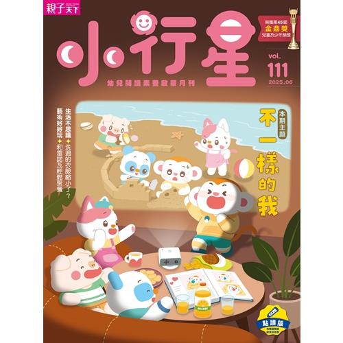 小行星幼兒誌點讀版6月2025第111期【金石堂、博客來熱銷】