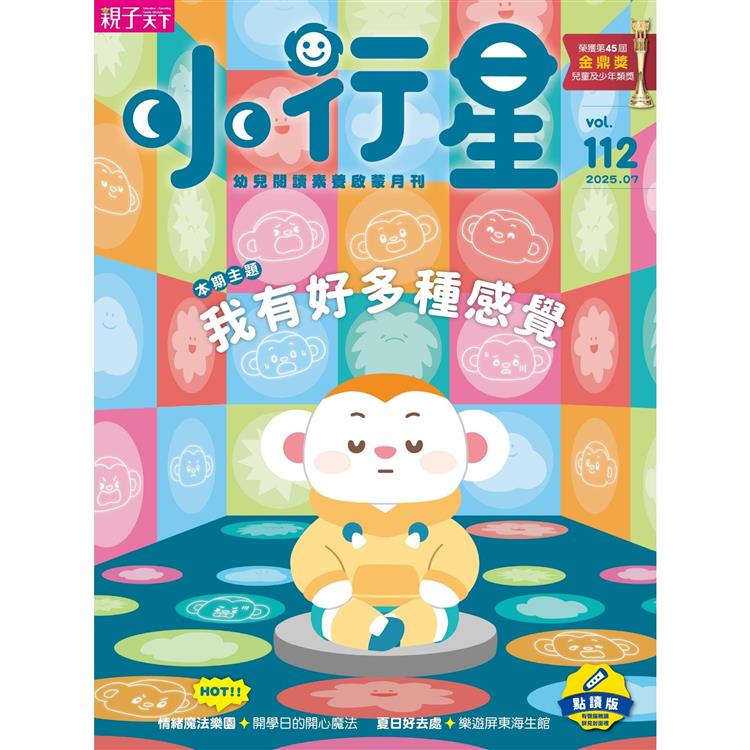 小行星幼兒誌點讀版7月2025第112期【金石堂、博客來熱銷】