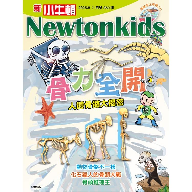 新小牛頓7月2025第250期【金石堂、博客來熱銷】