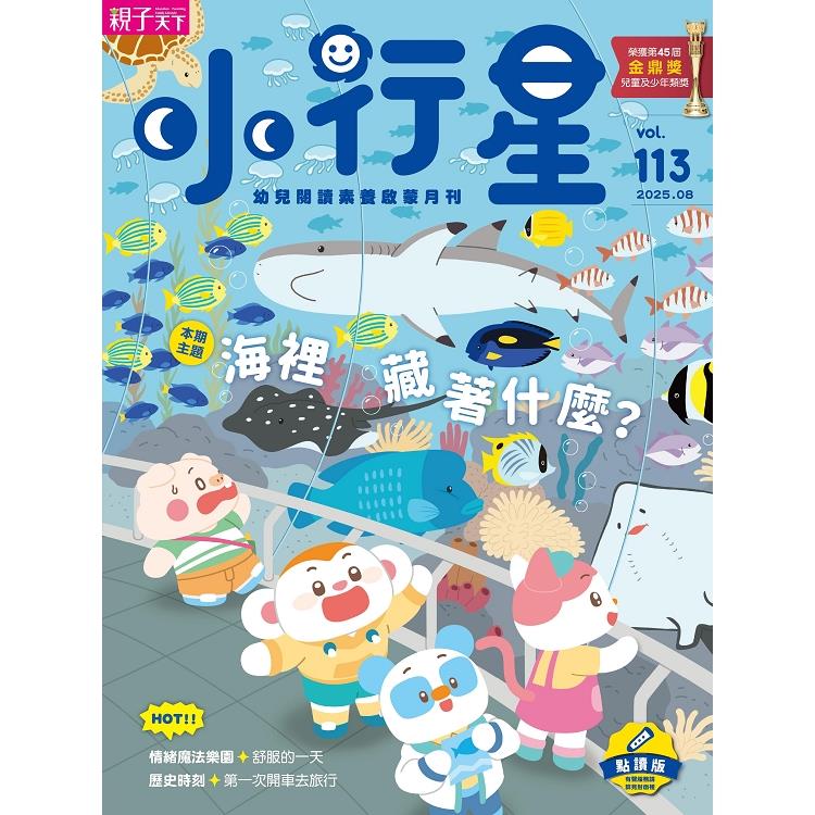 小行星幼兒誌點讀版8月2025第113期【金石堂、博客來熱銷】