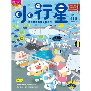 小行星幼兒誌點讀版8月2025第113期