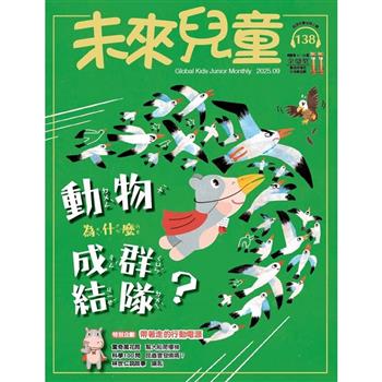 未來兒童9月2025第138期
