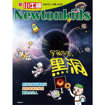 新小牛頓9月2025第252期