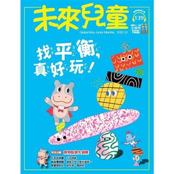 未來兒童10月2025第139期