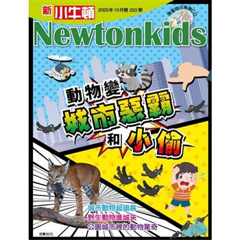 新小牛頓10月2025第253期