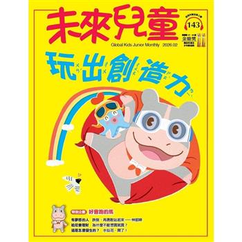 未來兒童2月2026第143期