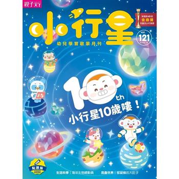 小行星幼兒誌點讀版04月2026第121期