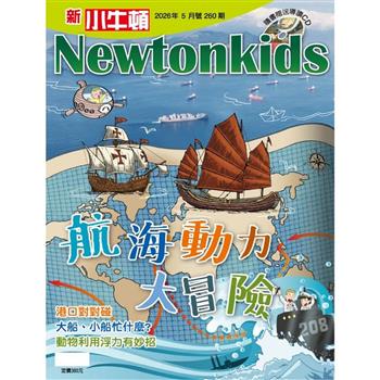 新小牛頓5月2026第260期