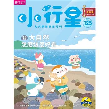 小行星幼兒誌點讀版08月2026第125期