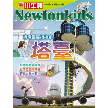 新小牛頓8月2026第263期