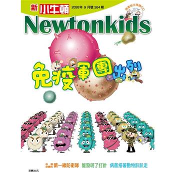 新小牛頓9月2026第264期