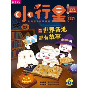 小行星幼兒誌點讀版10月2026第127期