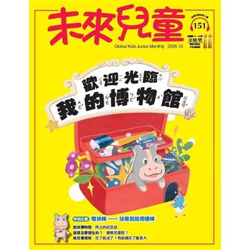 未來兒童10月2026第151期