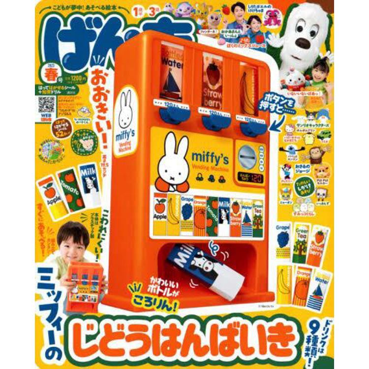 元氣遊戲繪本 6 月號 2023 附miffy自動販賣機玩具【金石堂、博客來熱銷】