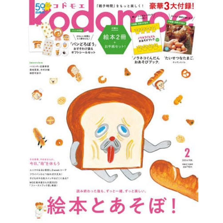 Kodomoe 2 月號 2024 附別冊.麵包小偷信封袋組【金石堂、博客來熱銷】