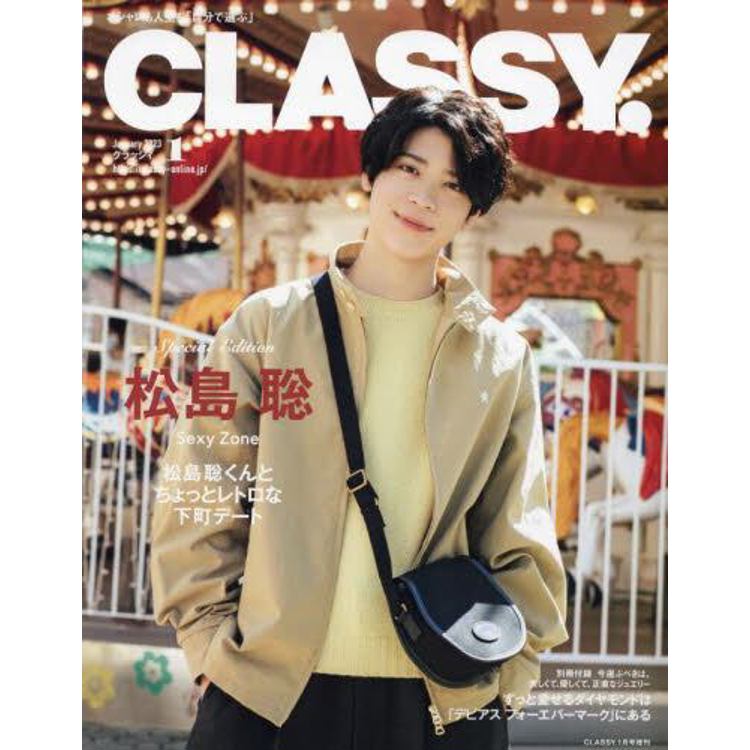 CLASSY 1 月號 2023 增刊號【金石堂、博客來熱銷】
