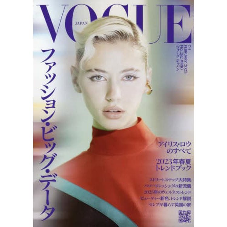 VOGUE JAPAN 2月號2023【金石堂、博客來熱銷】