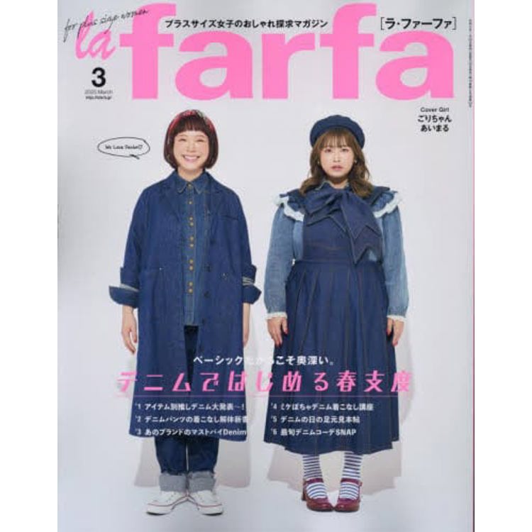 la farfa 豐腴女孩流行誌 3 月號 2023【金石堂、博客來熱銷】