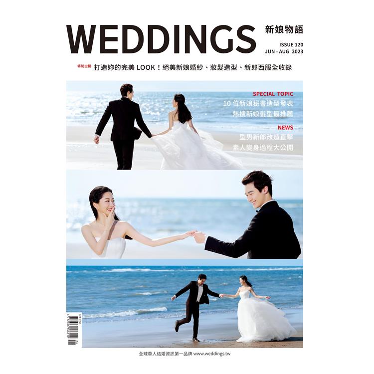 Weddings新娘物語2023第120期【金石堂、博客來熱銷】
