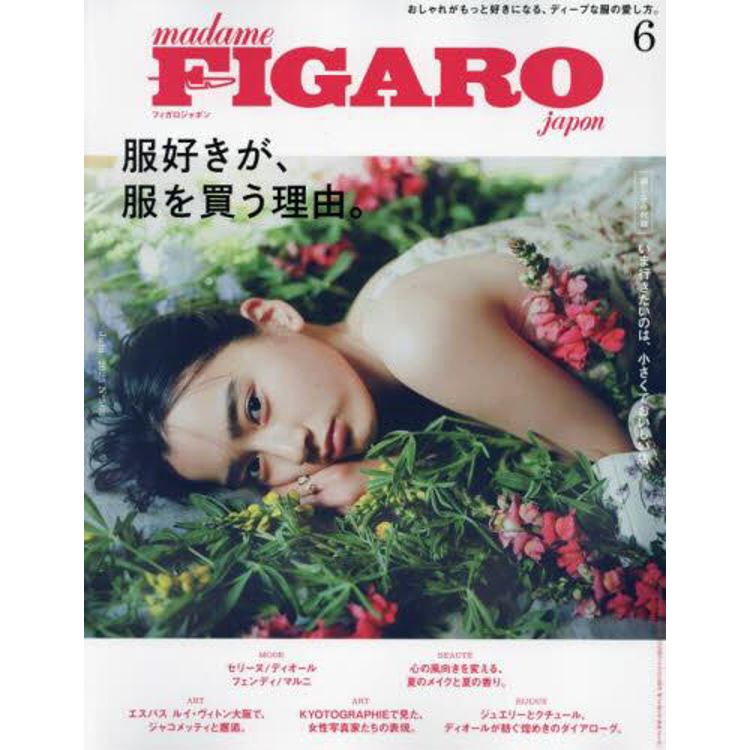 FIGARO japon 6 月號 2023【金石堂、博客來熱銷】