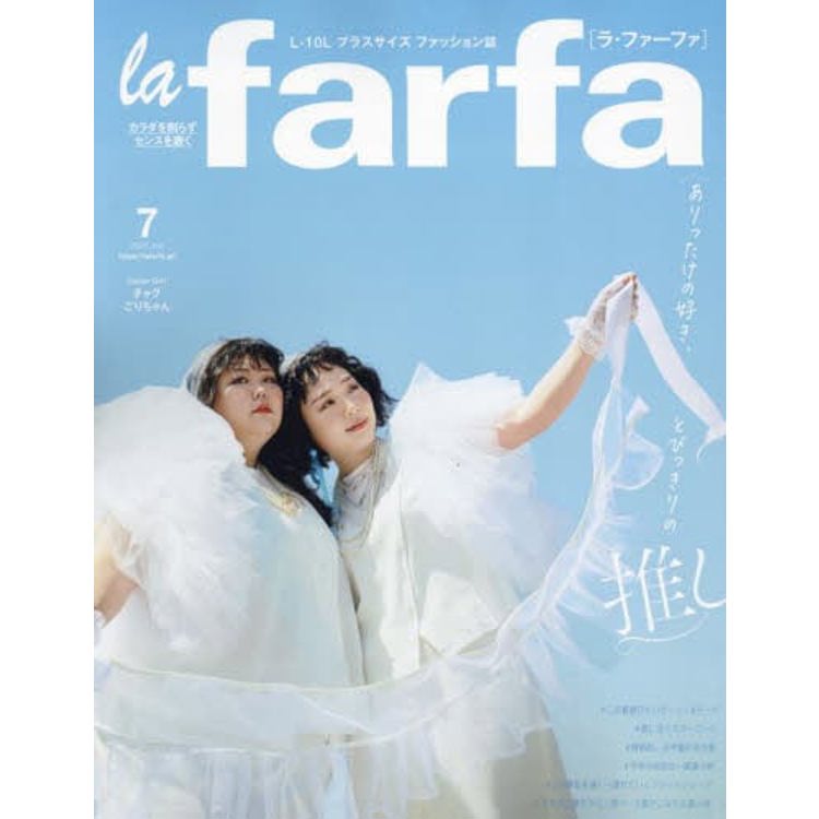 la farfa 豐腴女孩流行誌 7 月號 2023【金石堂、博客來熱銷】
