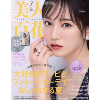 美人百花 7 月號  2023 附大人百花別冊