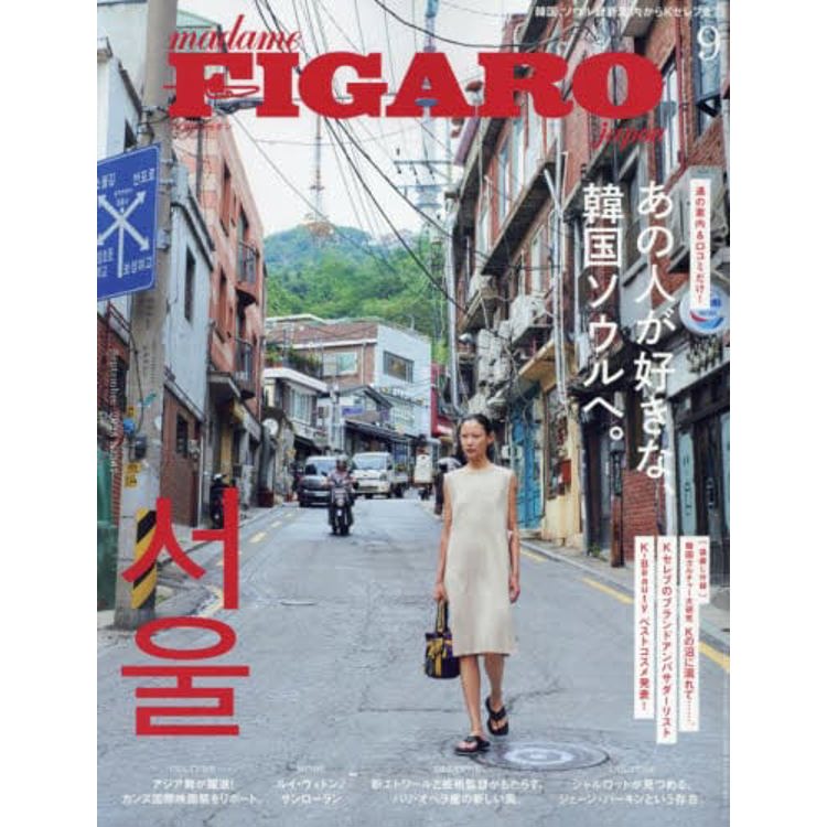 FIGARO japon 9 月號 2023【金石堂、博客來熱銷】