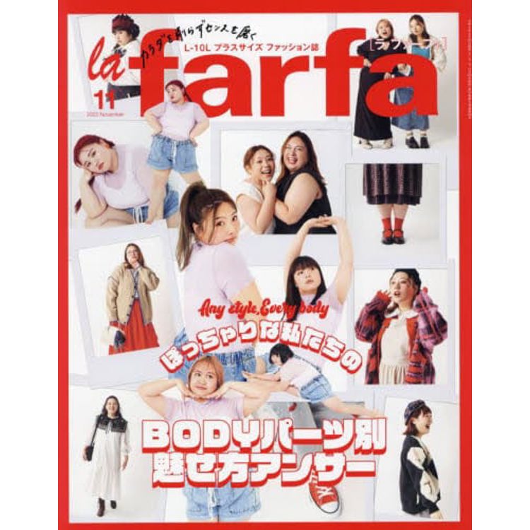la farfa 豐腴女孩流行誌 11 月號 2023【金石堂、博客來熱銷】