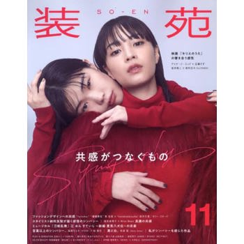 裝苑SO-EN 11月號  2023