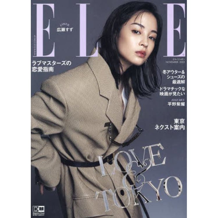 ELLE JAPON 11月號 2023【金石堂、博客來熱銷】