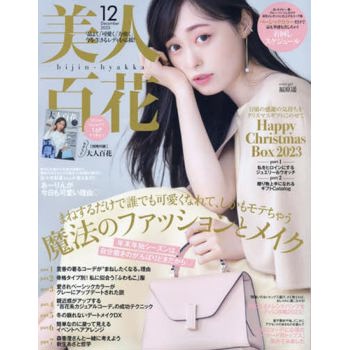 美人百花 12 月號  2023附別冊