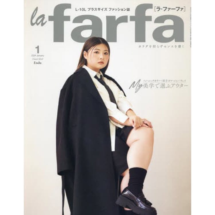 la farfa 豐腴女孩流行誌 1 月號 2024【金石堂、博客來熱銷】