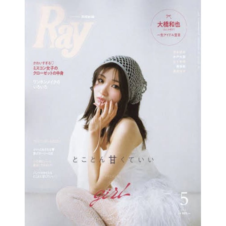 Ray 5 月號 2024【金石堂、博客來熱銷】