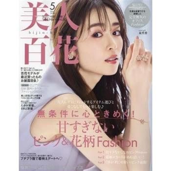 美人百花  5 月號   2024