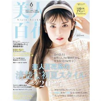 美人百花 6  月號   2024