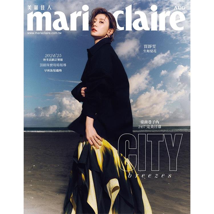 MARIE CLAIRE 美麗佳人8月2024第376期【金石堂、博客來熱銷】