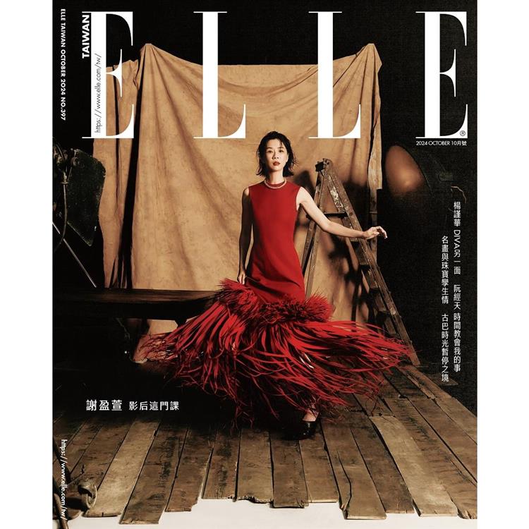 ELLE中文版10月2024第397期(超值版)【金石堂、博客來熱銷】