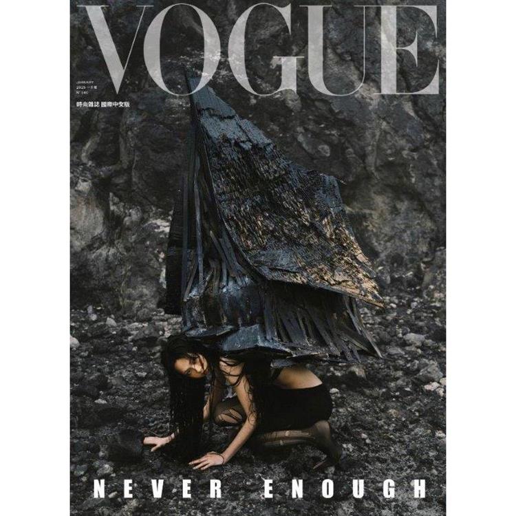 VOGUE 中文版1月2025第340期【金石堂、博客來熱銷】