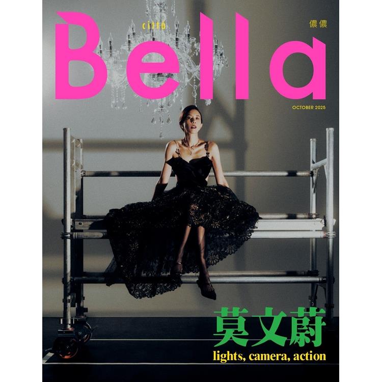 Bella 儂儂月刊10月2025第497期(不同封面隨機出貨) Bella 儂儂月刊10月2025第497期(不同封面隨機出貨)