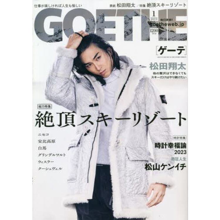 GOETHE 1 月號 2023【金石堂、博客來熱銷】