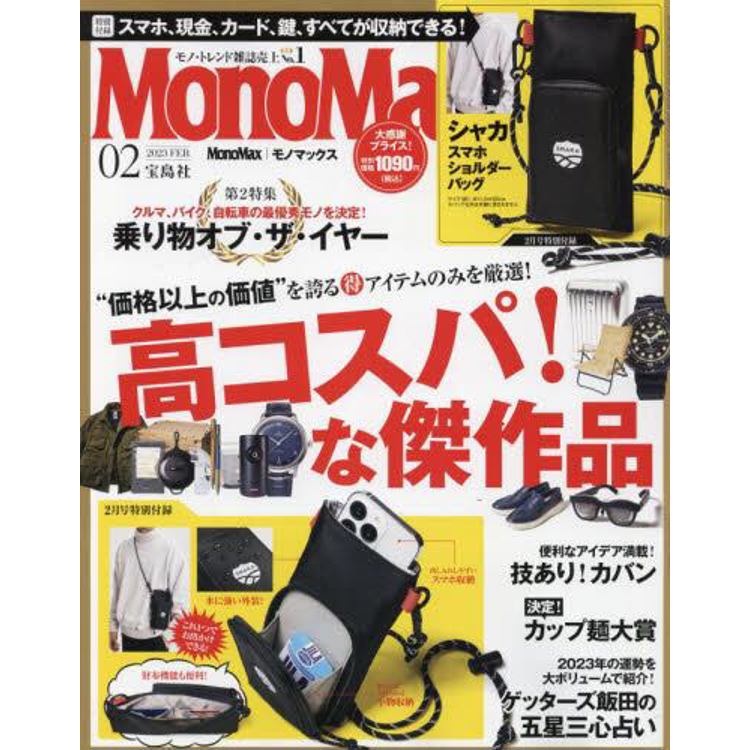 Mono Max 2月號2023 附SHAKA手機收納斜背包【金石堂、博客來熱銷】