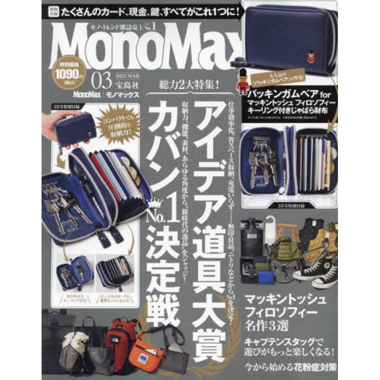 Mono Max 3 月號 2023 附鑰匙收納錢包【金石堂、博客來熱銷】