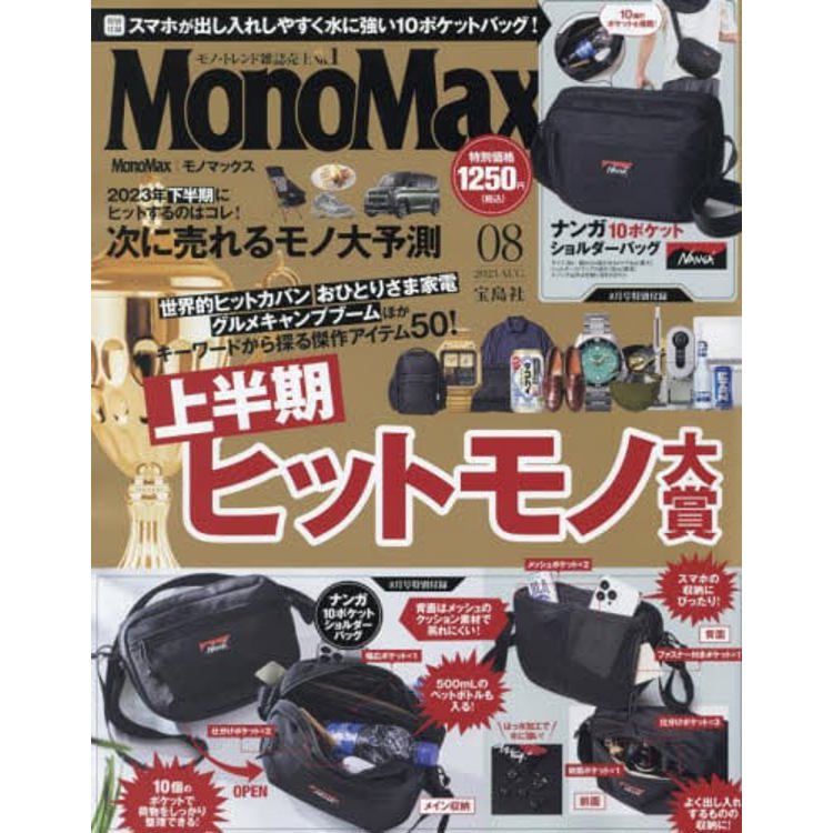 Mono Max 8 月號 2023 附NANGA側背包【金石堂、博客來熱銷】