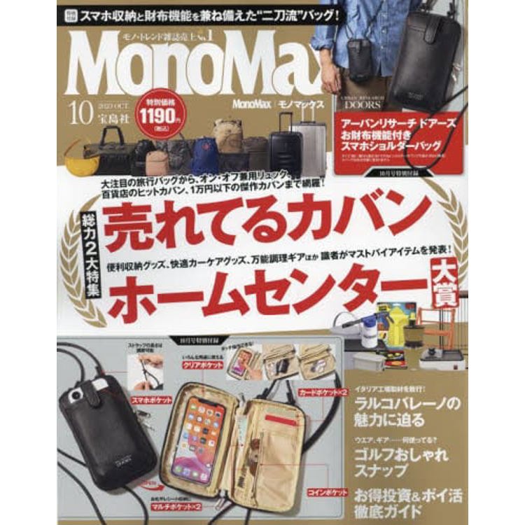 Mono Max 10 月號 2023 附URBAN RESEARCH DOORS多功能手機側背包【金石堂、博客來熱銷】